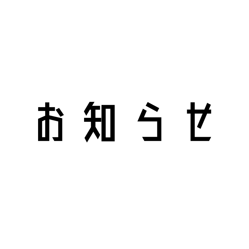 お知らせ